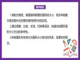 北師大版小學(xué)數(shù)學(xué)五上 4.1《比較圖形的面積》課件+教案