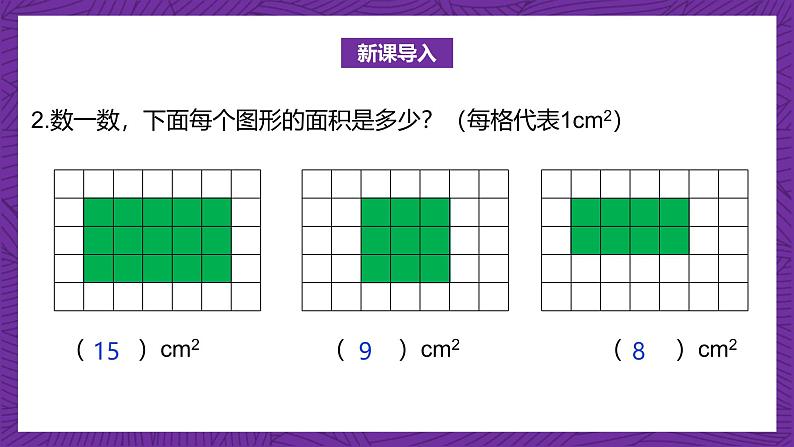 北师大版小学数学五上 4.1《比较图形的面积》课件+教案04