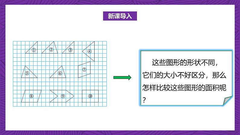 北师大版小学数学五上 4.1《比较图形的面积》课件+教案05