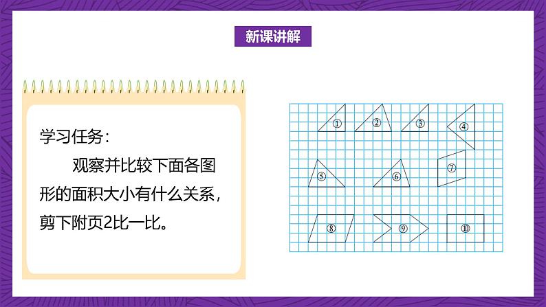 北师大版小学数学五上 4.1《比较图形的面积》课件第6页