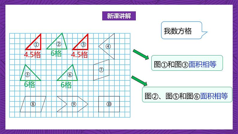 北师大版小学数学五上 4.1《比较图形的面积》课件第8页