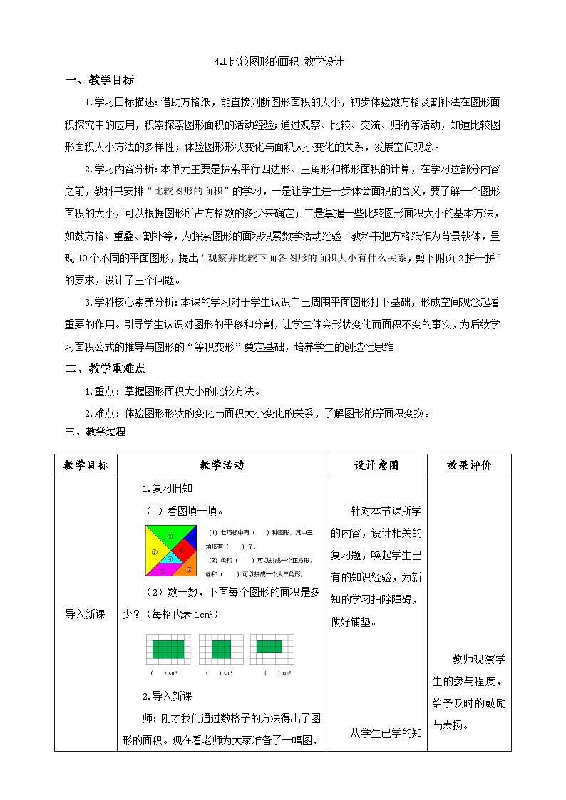 北师大版小学数学五上 4.1《比较图形的面积》教案第1页