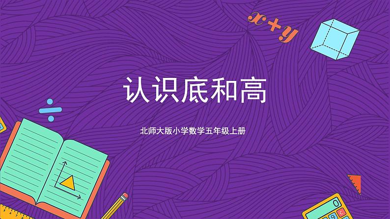 北师大版小学数学五上 4.2《认识底和高》课件+教案01