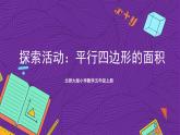 北师大版小学数学五上 4.3《探索活动：平行四边形的面积》课件+教案