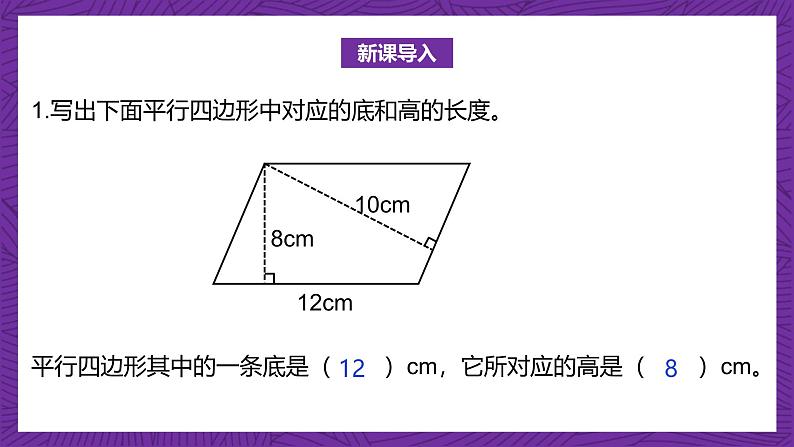 北师大版小学数学五上 4.3《探索活动：平行四边形的面积》课件+教案03