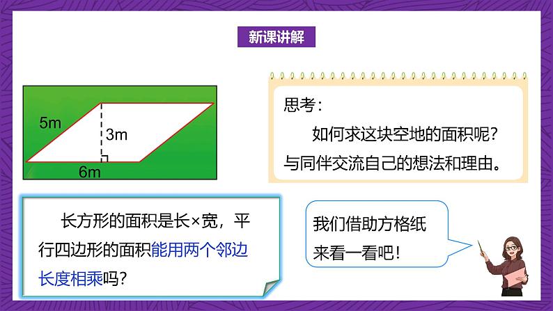 北师大版小学数学五上 4.3《探索活动：平行四边形的面积》课件+教案06