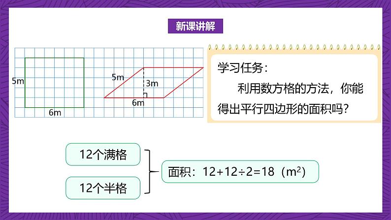 北师大版小学数学五上 4.3《探索活动：平行四边形的面积》课件+教案08