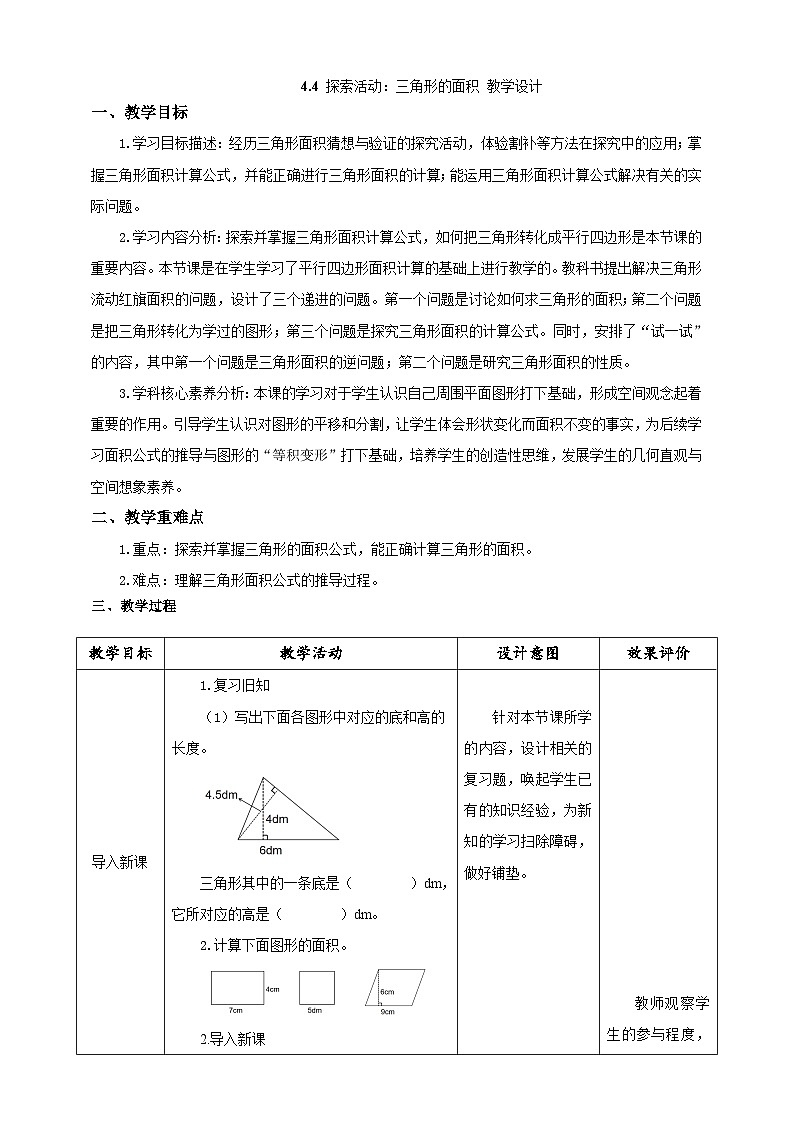 北师大版小学数学五上 4.4《探索活动：三角形的面积》课件+教案01