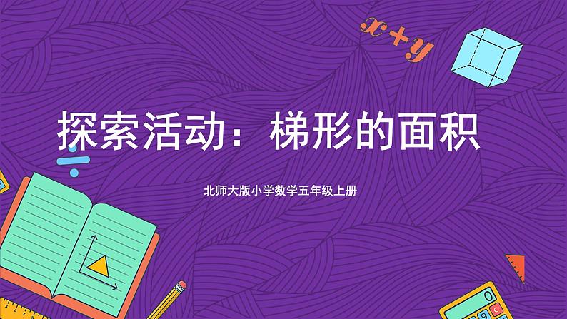 北师大版小学数学五上 4.5《探索活动：梯形的面积》课件第1页