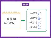北师大版小学数学五上 5.1《分数的再认识（一）》课件+教案