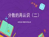 北师大版小学数学五上 5.2《分数的再认识（二）》课件+教案