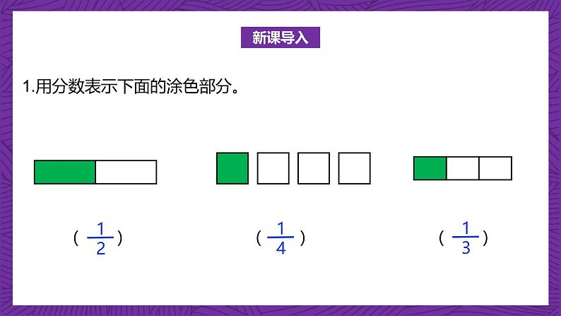 北师大版小学数学五上 5.2《分数的再认识（二）》课件+教案04