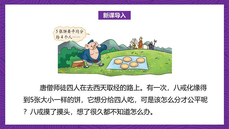 北师大版小学数学五上 5.3《分饼》课件+教案06