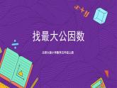 北师大版小学数学五上 5.6《找最大的公因数》课件+教案