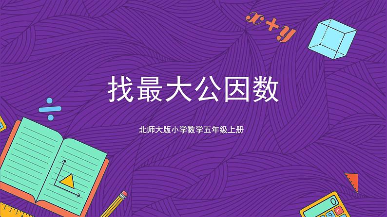 北师大版小学数学五上 5.6《找最大的公因数》课件+教案01