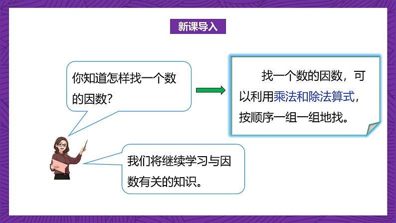 北师大版小学数学五上 5.6《找最大的公因数》课件+教案05