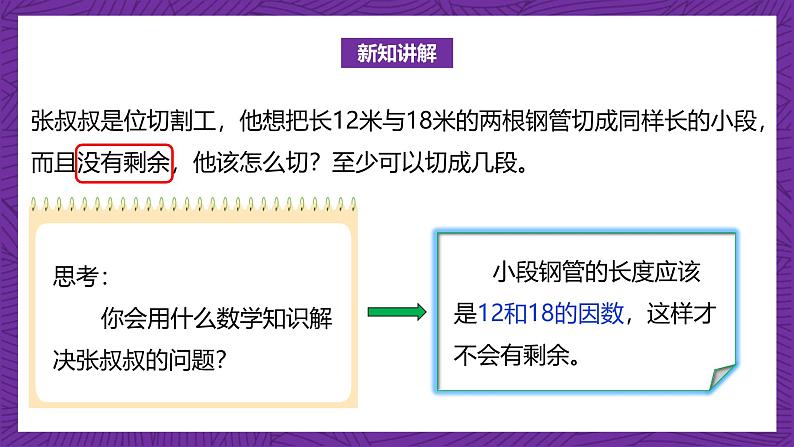 北师大版小学数学五上 5.6《找最大的公因数》课件+教案06