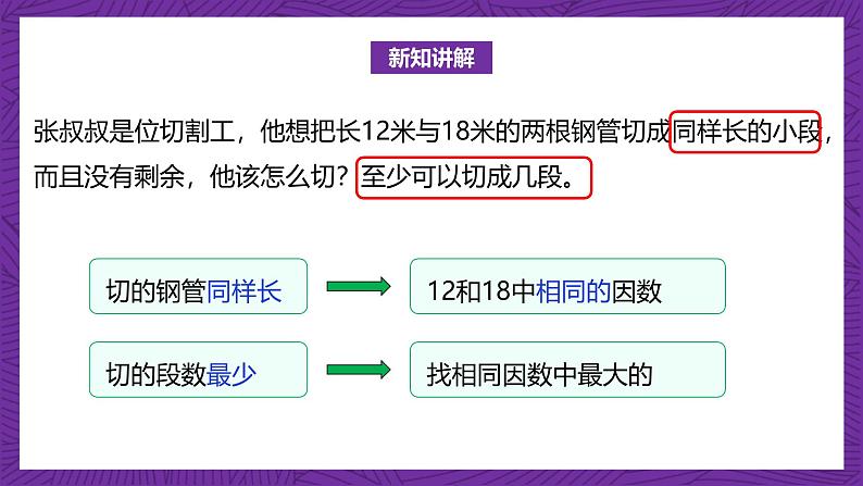 北师大版小学数学五上 5.6《找最大的公因数》课件+教案07