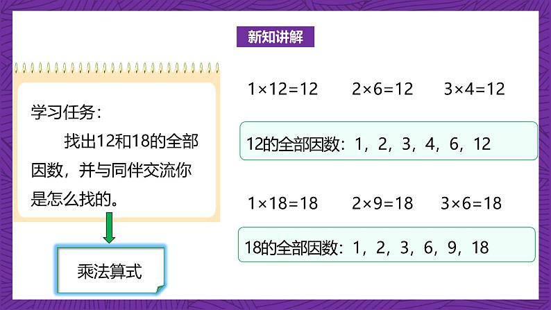 北师大版小学数学五上 5.6《找最大的公因数》课件+教案08