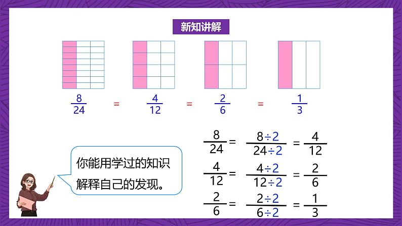 北师大版小学数学五上 5.7《约分》课件+教案08