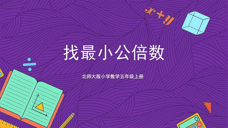 北师大版小学数学五上 5.8《找最小公倍数》课件第1页