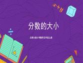 北师大版小学数学五上 5.9《分数的大小》课件+教案