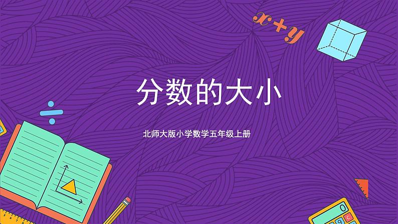 北师大版小学数学五上 5.9《分数的大小》课件+教案01