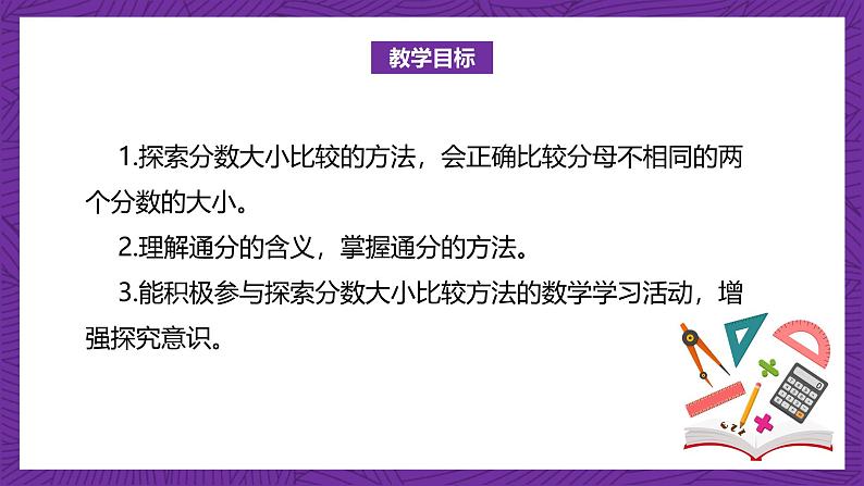 北师大版小学数学五上 5.9《分数的大小》课件+教案03