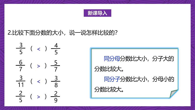 北师大版小学数学五上 5.9《分数的大小》课件+教案05