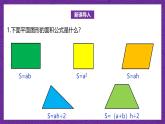 北师大版小学数学五上 6.1《组合图形的面积》课件+教案