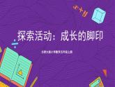 北师大版小学数学五上 6.2《探索活动：成长的脚印》课件+教案