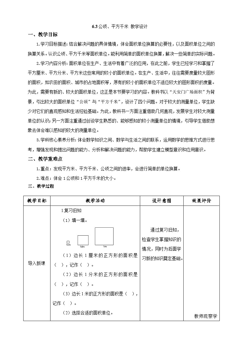 北师大版小学数学五上 6.3《公顷、平方千米》课件+教案01