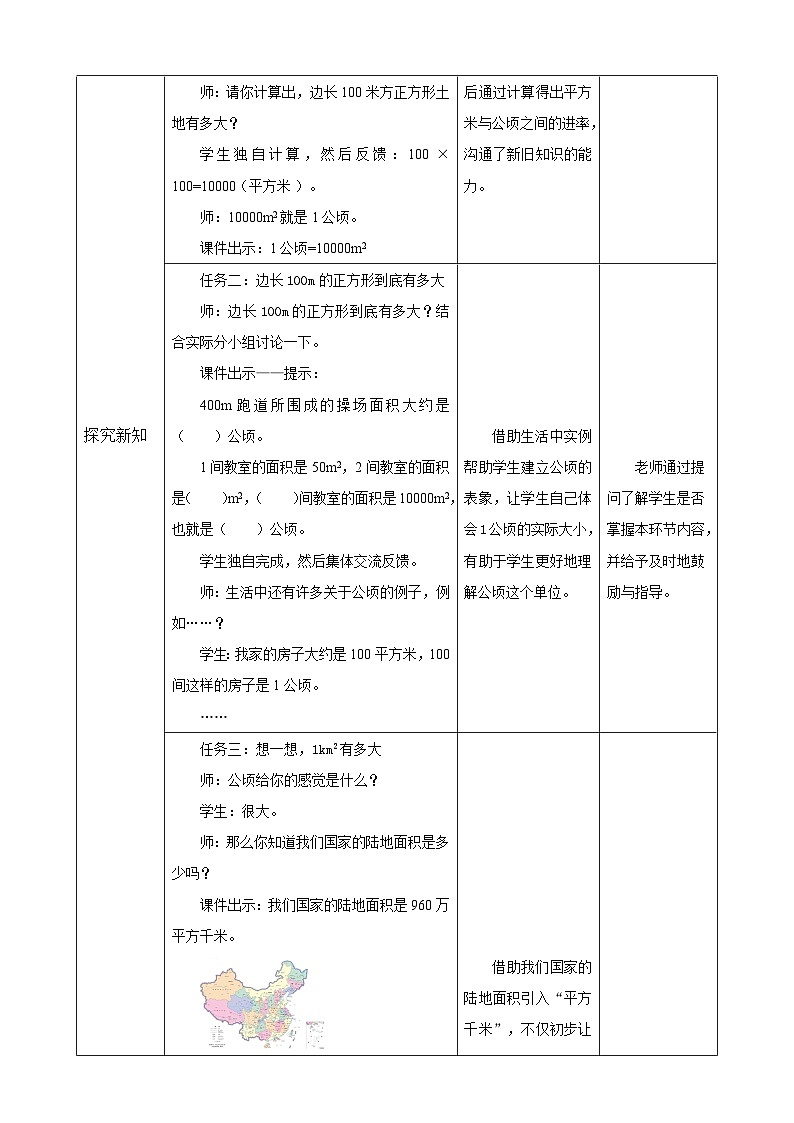 北师大版小学数学五上 6.3《公顷、平方千米》课件+教案03