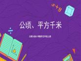 北师大版小学数学五上 6.3《公顷、平方千米》课件+教案