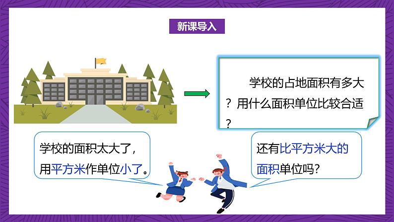 北师大版小学数学五上 6.3《公顷、平方千米》课件+教案06