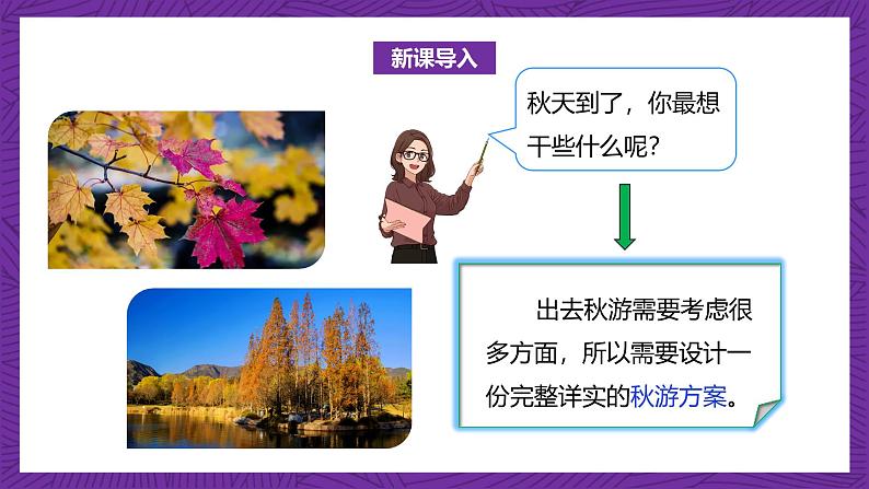 北师大版小学数学五上 数学好玩《设计秋游方案》课件+教案04