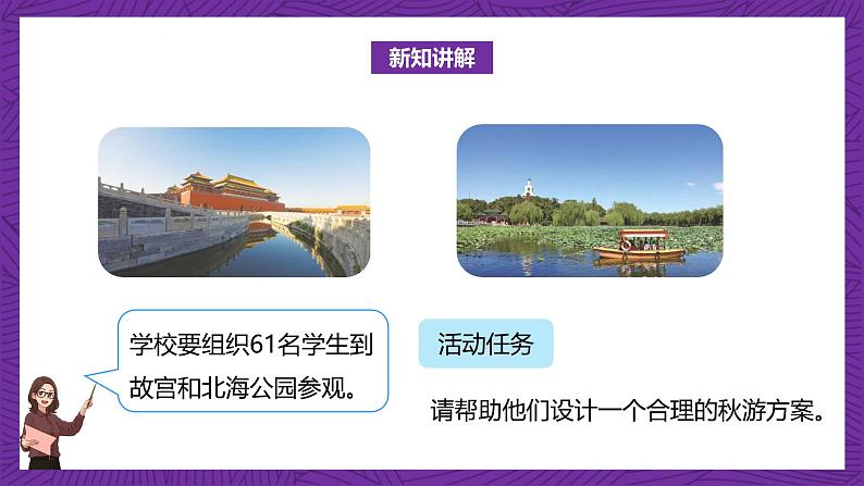 北师大版小学数学五上 数学好玩《设计秋游方案》课件+教案05