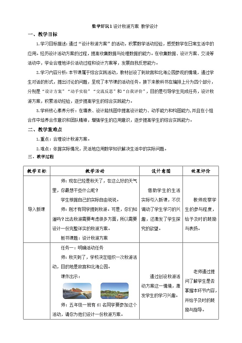 北师大版小学数学五上 数学好玩《设计秋游方案》课件+教案01