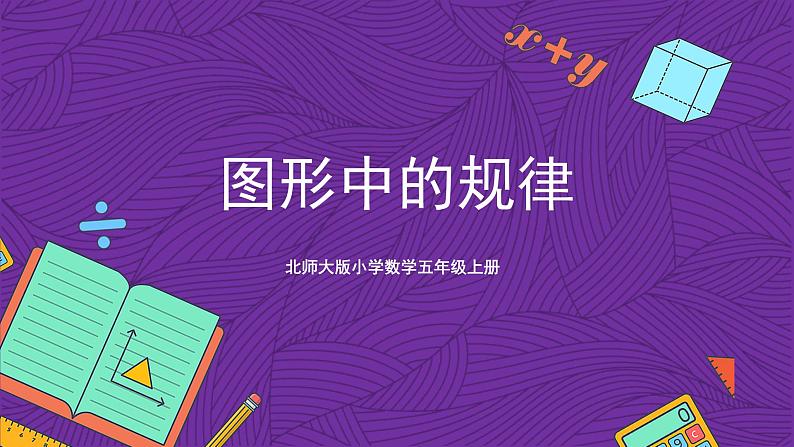 北师大版小学数学五上 数学好玩《图形中的规律》课件+教案01