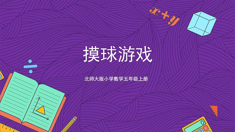 北师大版小学数学五上 7.2《摸球游戏》课件+教案01