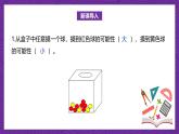北师大版小学数学五上 7.2《摸球游戏》课件+教案