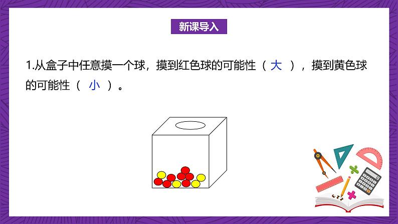 北师大版小学数学五上 7.2《摸球游戏》课件+教案04