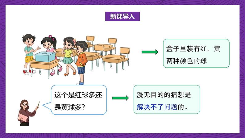 北师大版小学数学五上 7.2《摸球游戏》课件+教案06