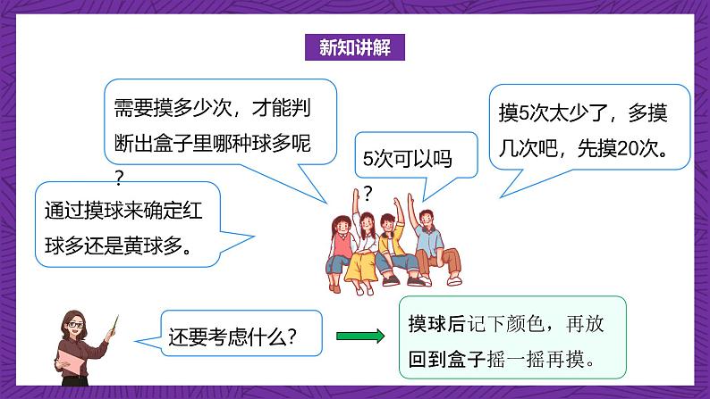 北师大版小学数学五上 7.2《摸球游戏》课件+教案08