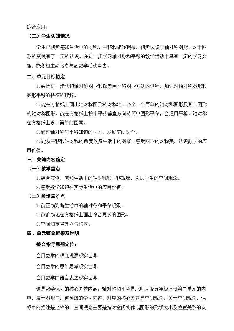 北师大版小学数学五上 单元整体教学设计02