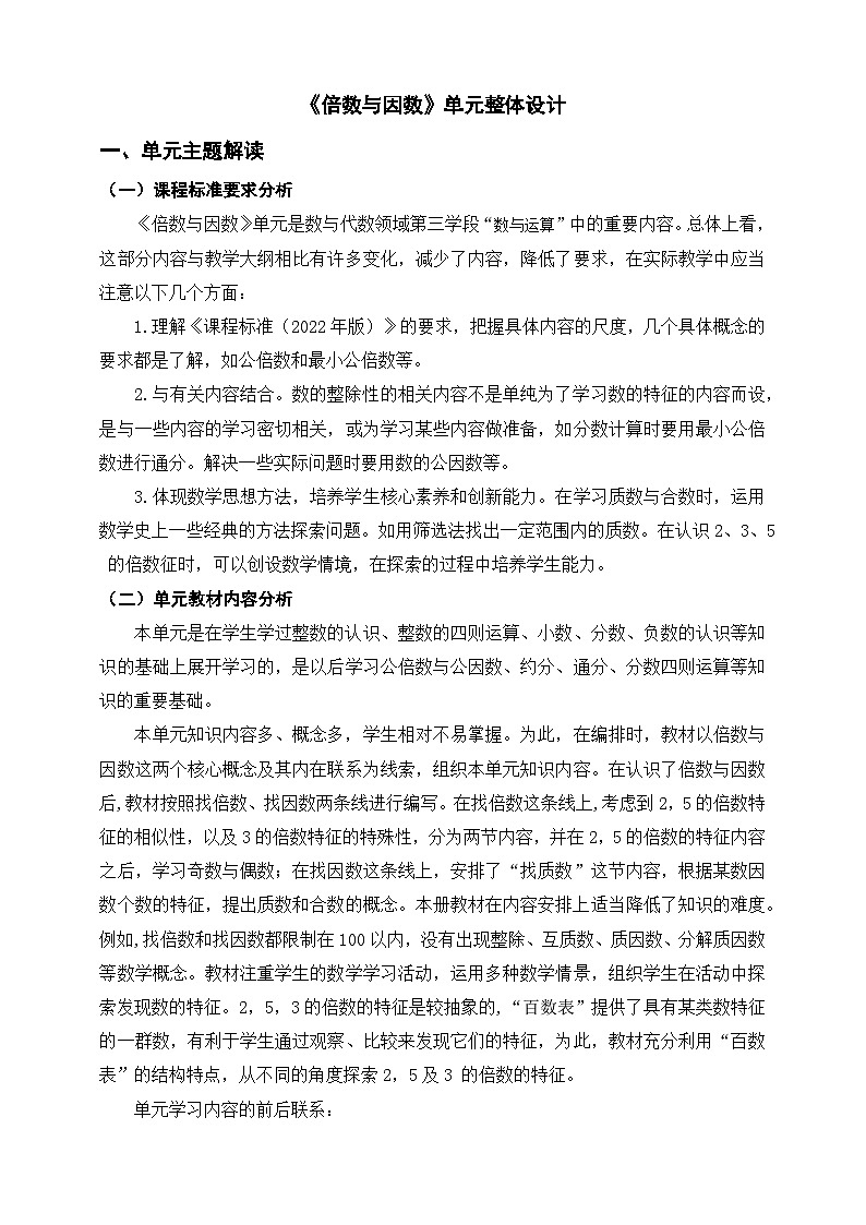 北师大版小学数学五上 单元整体教学设计01