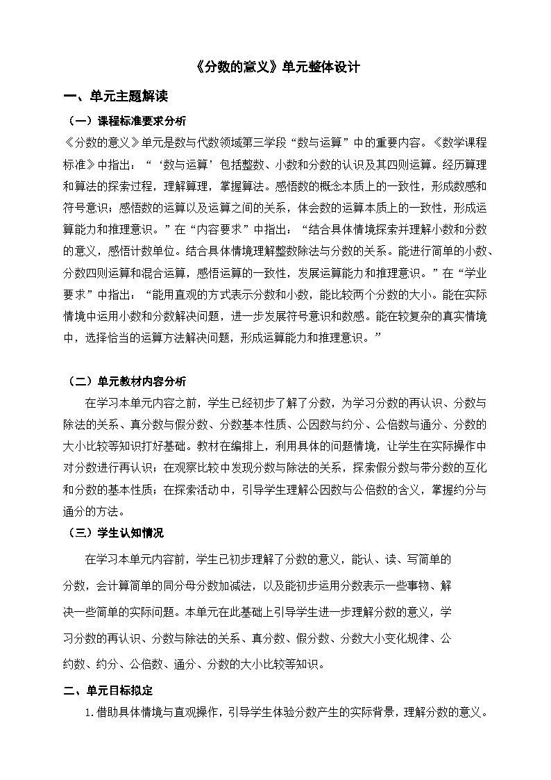 北师大版小学数学五上 单元整体教学设计01