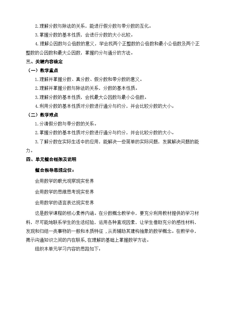 北师大版小学数学五上 单元整体教学设计02
