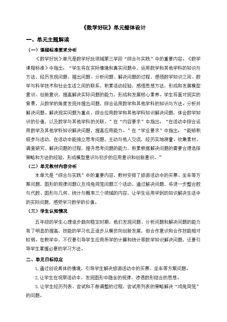北师大版小学数学五上 单元整体教学设计01