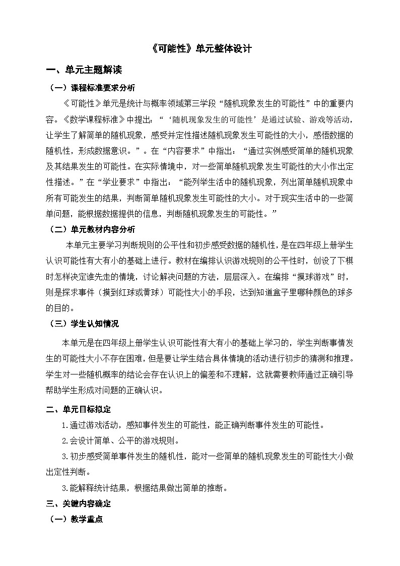 北师大版小学数学五上 单元整体教学设计01